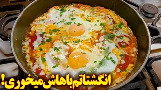 املت جدید و لذیذ