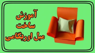 ساخت مبل اوریگامی کار دستی