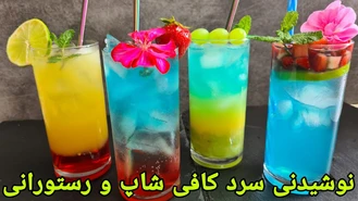 نوشیدنی سرد و کافه ایی