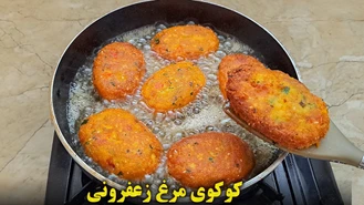 کوکی مرغ زعفرانی