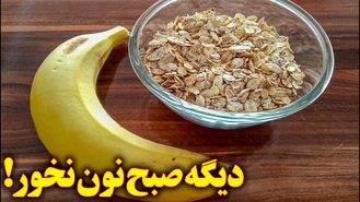 پینکیک موز و جو دوسر کاملا رژیمی