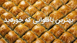 طرز تهیه باقلوا استانبولی