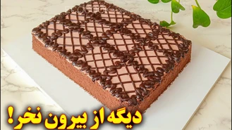 کیک خامه ایی شکلاتی