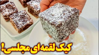 کیک لقمه ایی مجلسی 