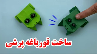 آموزش کاردستی قورباغه پرشی