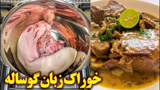 آموزش خوراک زبان گوساله لذیذ