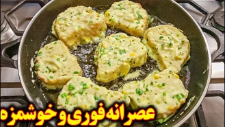 طرز تهیه عصرانه راحت و خوشمزه