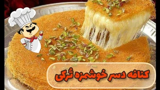 طرز تهیه کنافه استانبولی