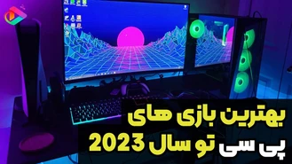 بهترین بازی های پی سی 2023