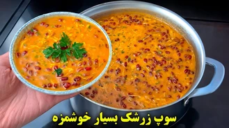 طرز تهیه سوپ زرشک غذای لذیذ