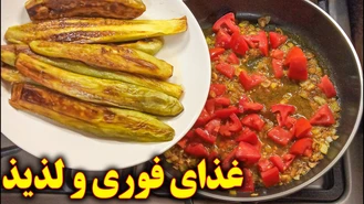 طرز تهیه غذای آسان با بادمجان سرخ کرده