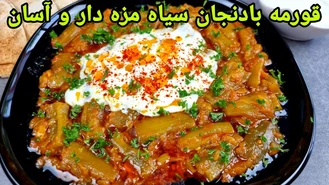 طرز تهیه قرمه بادمجان