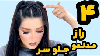  آموزش بستن مو جلوی سر به راحتی