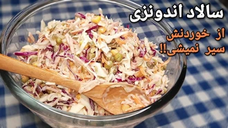 طرز تهیه سالاد اندونزی