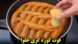 طرز تهیه حلوا و فوت کوزه گری