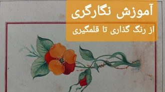 آموزش نگارگری ایرانی گام به گام