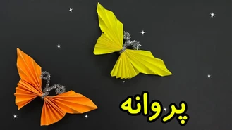 آموزش پروانه های اورگامی