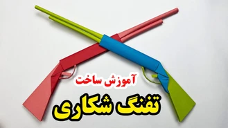 کاردستی ساخت تفنگ شکاری کاغذی