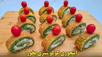 طرز تهیه رولت مجلسی کوکو سبزی