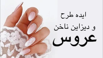 ایده دیزاین ناخن عروس