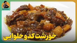 طرز تهیه خورشت کدو حلوایی