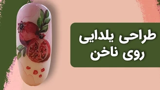 طراحی یلدایی روی ناخن