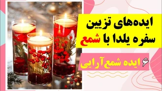 تزئین میز شب یلدا با شمع