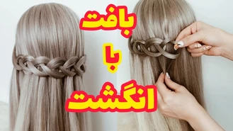 آموزش بافت مو انگشتی 