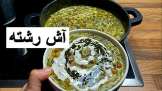 طرز تهیه آش رشته