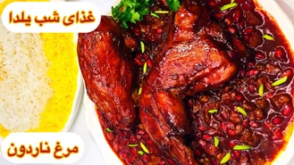 طرز تهیه مرغ ناردون مخصوص شب یلدا