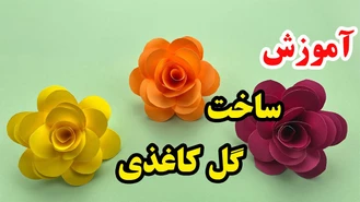 آموزش ساخت گل زر کاغذی