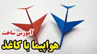 آموزش کاردستی ساخت هواپیما کاغذی