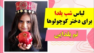 ایده شب یلدا چی بپوشیم؟