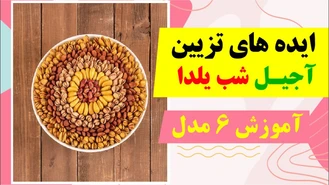 ایده تزئین آجیل یلدایی