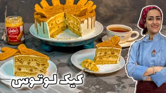 طرز تهیه کیک لوتوس