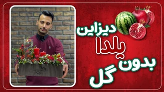 آموزش دیزاین میز شب یلدا