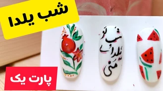 آموزش طراحی روی  ناخن مناسب شب چله