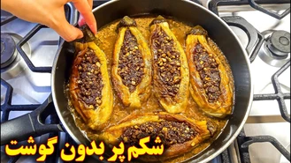 طرز تهیه بادمجون شکم پر ایرانی