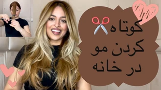 آموزش کوتاهی مو خودمون