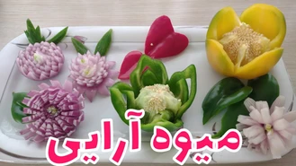 آموزش میوه آرایی آسان و زیبا