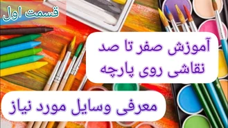 آموزش نقاشی روی پارچه 