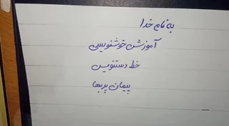 آموزش خوش نویسی