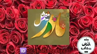 کلیپ برای روز مادر