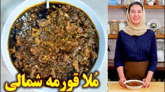 خورشت ملا قرمه شمالی