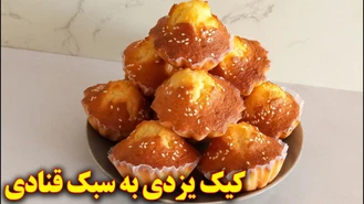 طرز تهیه کیک یزدی به روش قنادی ها