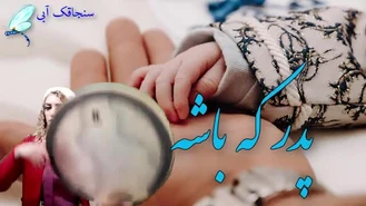 ویدیو برای تبریک روز پدر