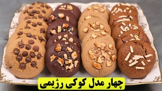 طرز تهیه کوکی رژیمی