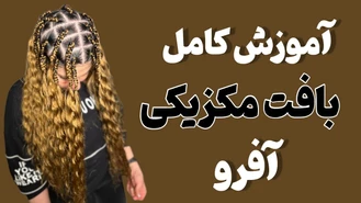 آموزش بافت مو مکزیکی