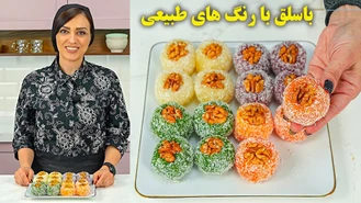 طرز تهیه باسلق رنگی