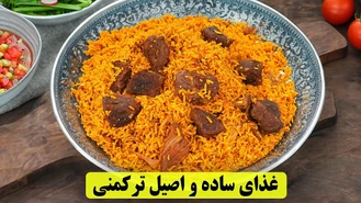 طرز تهیه غذای لذیذ ترکمن